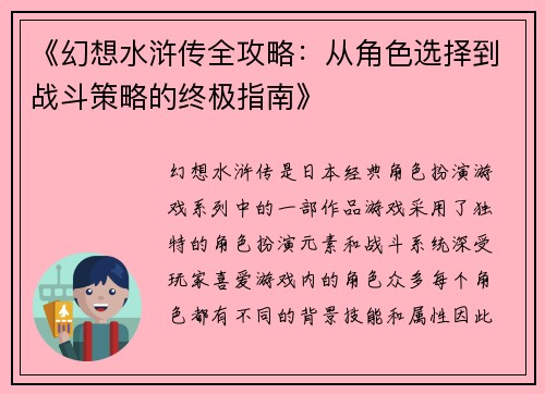 《幻想水浒传全攻略：从角色选择到战斗策略的终极指南》