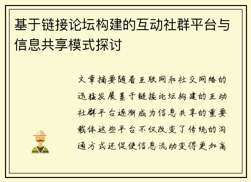基于链接论坛构建的互动社群平台与信息共享模式探讨