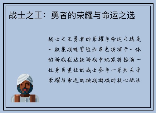战士之王：勇者的荣耀与命运之选