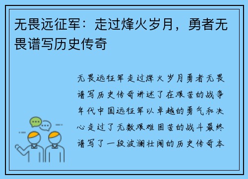 无畏远征军：走过烽火岁月，勇者无畏谱写历史传奇