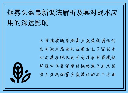 烟雾头盔最新调法解析及其对战术应用的深远影响