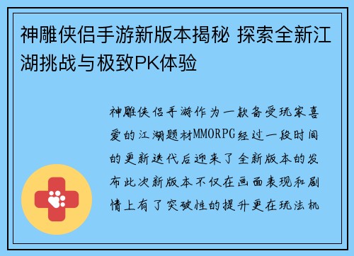 神雕侠侣手游新版本揭秘 探索全新江湖挑战与极致PK体验