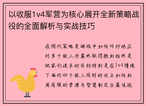 以收服1v4军营为核心展开全新策略战役的全面解析与实战技巧
