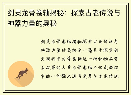 剑灵龙骨卷轴揭秘：探索古老传说与神器力量的奥秘