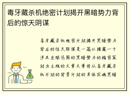 毒牙藏杀机绝密计划揭开黑暗势力背后的惊天阴谋