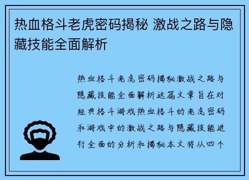 热血格斗老虎密码揭秘 激战之路与隐藏技能全面解析