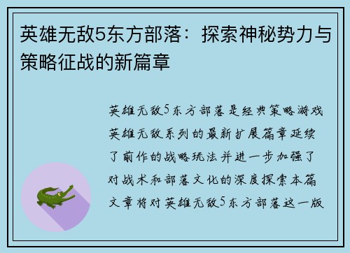 英雄无敌5东方部落：探索神秘势力与策略征战的新篇章
