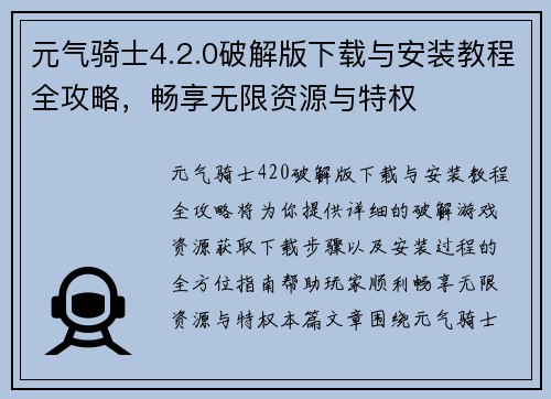 元气骑士4.2.0破解版下载与安装教程全攻略，畅享无限资源与特权
