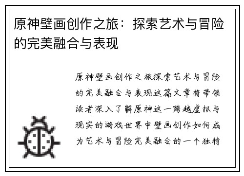 原神壁画创作之旅：探索艺术与冒险的完美融合与表现