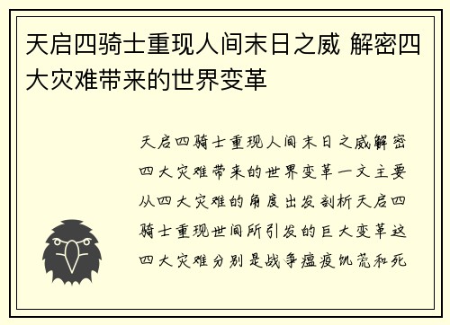 天启四骑士重现人间末日之威 解密四大灾难带来的世界变革