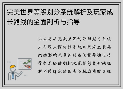 完美世界等级划分系统解析及玩家成长路线的全面剖析与指导