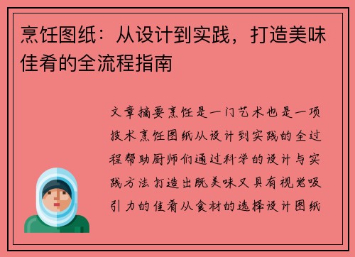 烹饪图纸：从设计到实践，打造美味佳肴的全流程指南