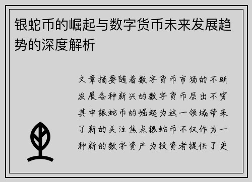 银蛇币的崛起与数字货币未来发展趋势的深度解析