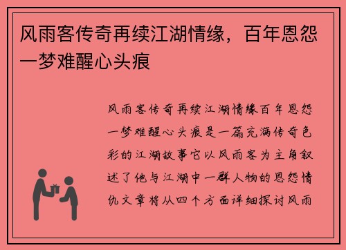 风雨客传奇再续江湖情缘，百年恩怨一梦难醒心头痕