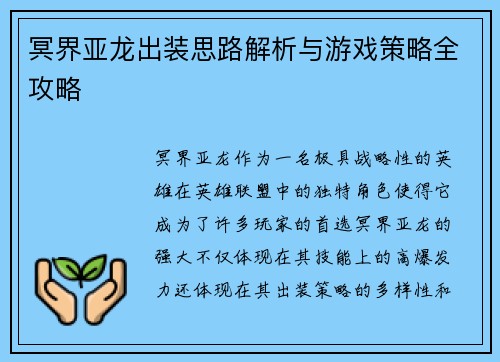 冥界亚龙出装思路解析与游戏策略全攻略 冥界亚龙出装思路解析与游戏策略全攻略