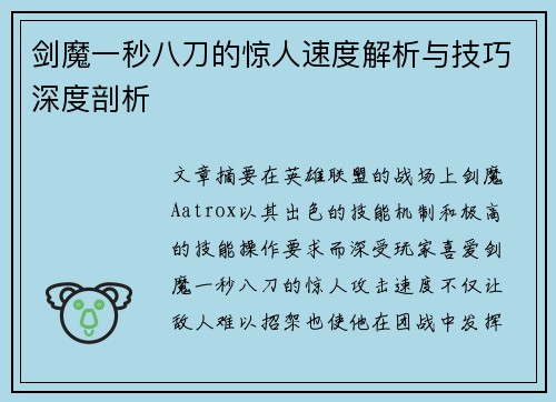 剑魔一秒八刀的惊人速度解析与技巧深度剖析