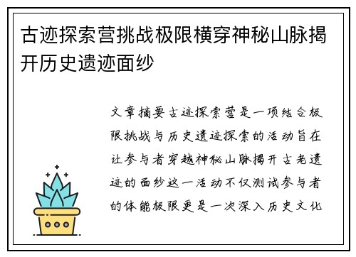 古迹探索营挑战极限横穿神秘山脉揭开历史遗迹面纱