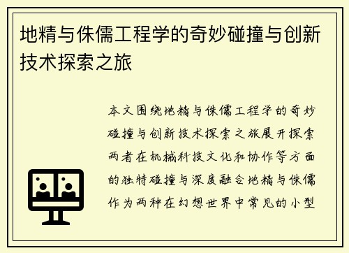 地精与侏儒工程学的奇妙碰撞与创新技术探索之旅