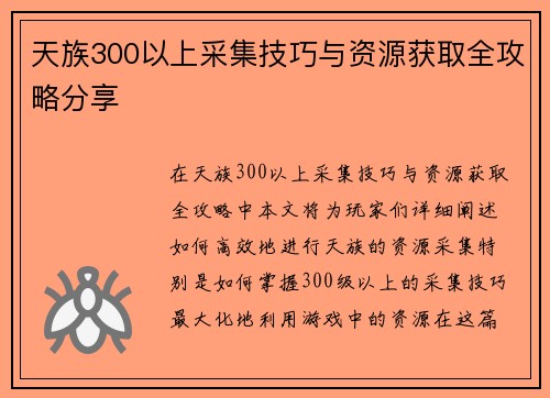 天族300以上采集技巧与资源获取全攻略分享