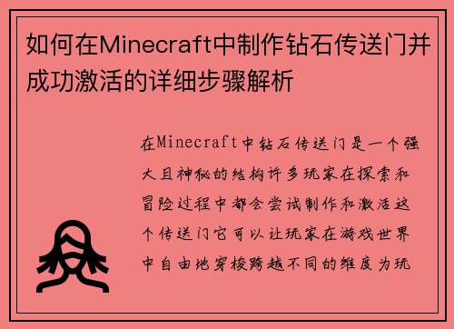 如何在Minecraft中制作钻石传送门并成功激活的详细步骤解析