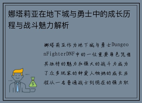 娜塔莉亚在地下城与勇士中的成长历程与战斗魅力解析