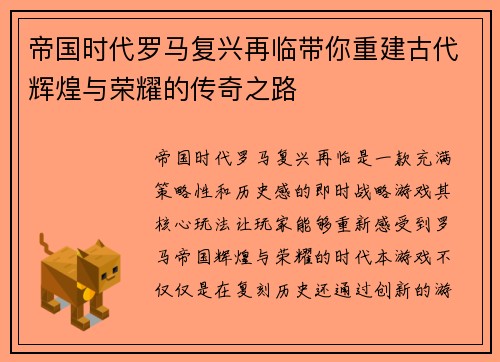 帝国时代罗马复兴再临带你重建古代辉煌与荣耀的传奇之路