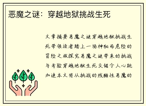 恶魔之谜：穿越地狱挑战生死