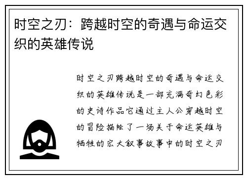 时空之刃：跨越时空的奇遇与命运交织的英雄传说