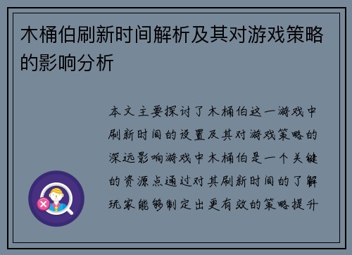 木桶伯刷新时间解析及其对游戏策略的影响分析