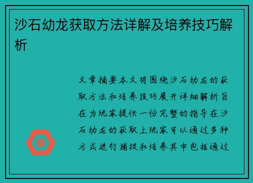沙石幼龙获取方法详解及培养技巧解析