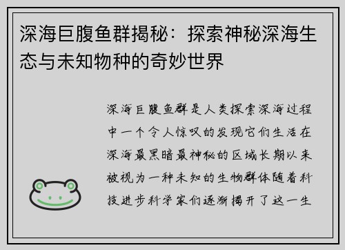 深海巨腹鱼群揭秘：探索神秘深海生态与未知物种的奇妙世界