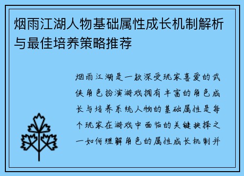 烟雨江湖人物基础属性成长机制解析与最佳培养策略推荐