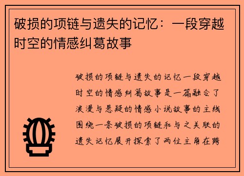 破损的项链与遗失的记忆：一段穿越时空的情感纠葛故事