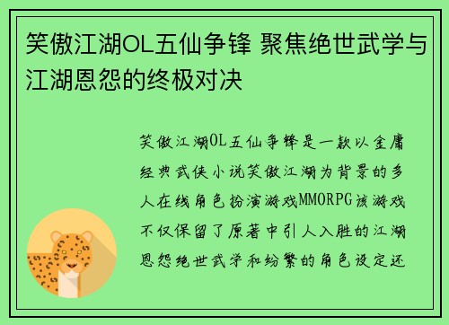 笑傲江湖OL五仙争锋 聚焦绝世武学与江湖恩怨的终极对决