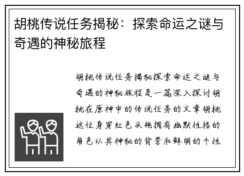 胡桃传说任务揭秘：探索命运之谜与奇遇的神秘旅程
