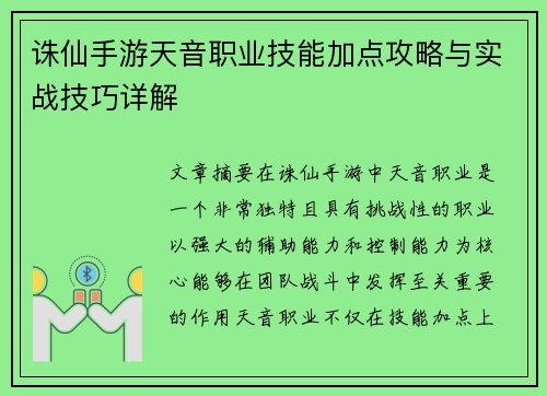诛仙手游天音职业技能加点攻略与实战技巧详解