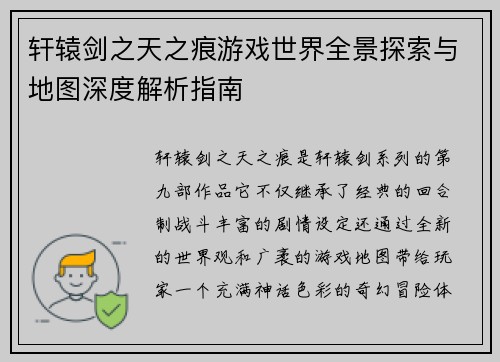 轩辕剑之天之痕游戏世界全景探索与地图深度解析指南