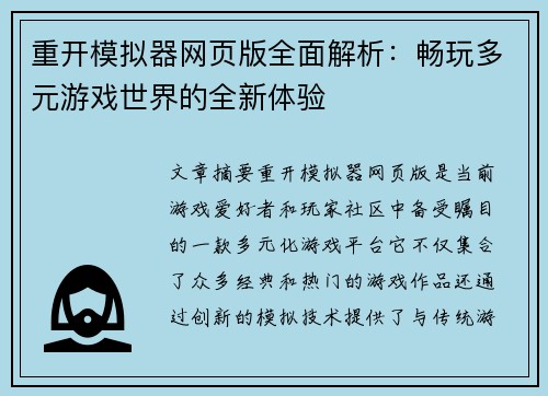 重开模拟器网页版全面解析:畅玩多元游戏世界的全新体验 重开模拟器网页版全面解析:畅玩多元游戏世界的全新体验