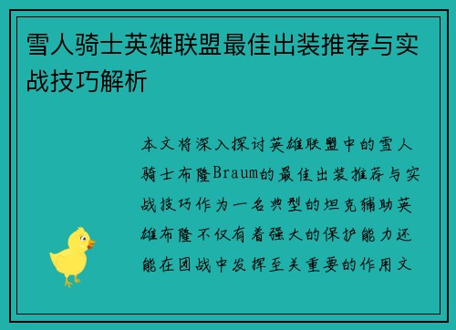 雪人骑士英雄联盟最佳出装推荐与实战技巧解析 雪人骑士英雄联盟最佳出装推荐与实战技巧解析