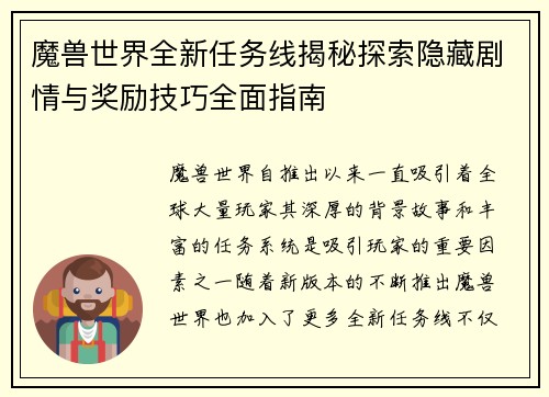魔兽世界全新任务线揭秘探索隐藏剧情与奖励技巧全面指南 魔兽世界全新任务线揭秘探索隐藏剧情与奖励技巧全面指南