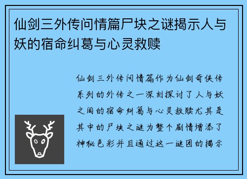仙剑三外传问情篇尸块之谜揭示人与妖的宿命纠葛与心灵救赎
