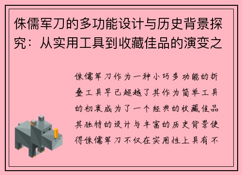 侏儒军刀的多功能设计与历史背景探究:从实用工具到收藏佳品的演变之路 侏儒军刀的多功能设计与历史背景探究:从实用工具到收藏佳品的演变之路