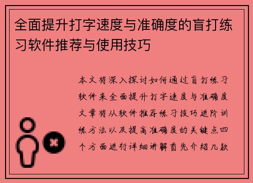 全面提升打字速度与准确度的盲打练习软件推荐与使用技巧 全面提升打字速度与准确度的盲打练习软件推荐与使用技巧