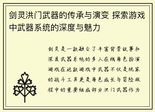 剑灵洪门武器的传承与演变 探索游戏中武器系统的深度与魅力 剑灵洪门武器的传承与演变 探索游戏中武器系统的深度与魅力