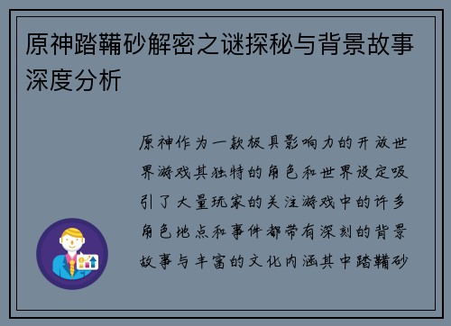原神踏鞴砂解密之谜探秘与背景故事深度分析 原神踏鞴砂解密之谜探秘与背景故事深度分析