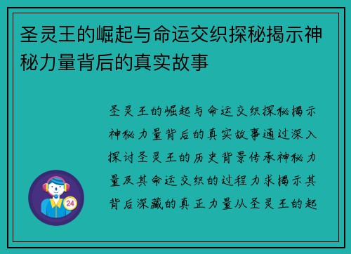 圣灵王的崛起与命运交织探秘揭示神秘力量背后的真实故事 圣灵王的崛起与命运交织探秘揭示神秘力量背后的真实故事