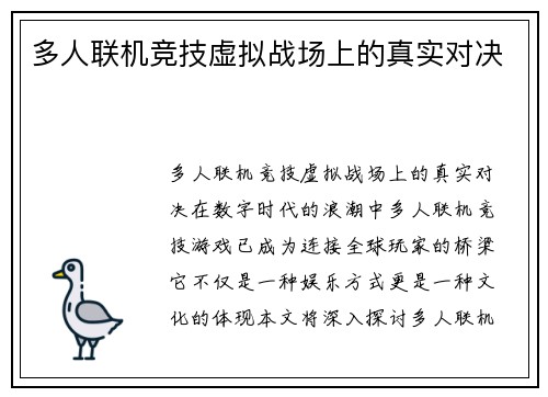多人联机竞技虚拟战场上的真实对决