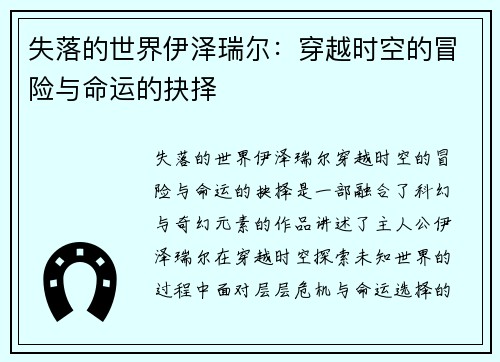 失落的世界伊泽瑞尔:穿越时空的冒险与命运的抉择 失落的世界伊泽瑞尔:穿越时空的冒险与命运的抉择