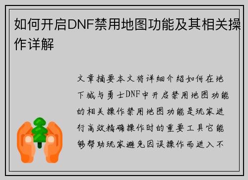 如何开启DNF禁用地图功能及其相关操作详解