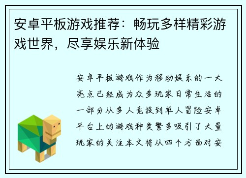 安卓平板游戏推荐:畅玩多样精彩游戏世界,尽享娱乐新体验 安卓平板游戏推荐:畅玩多样精彩游戏世界,尽享娱乐新体验
